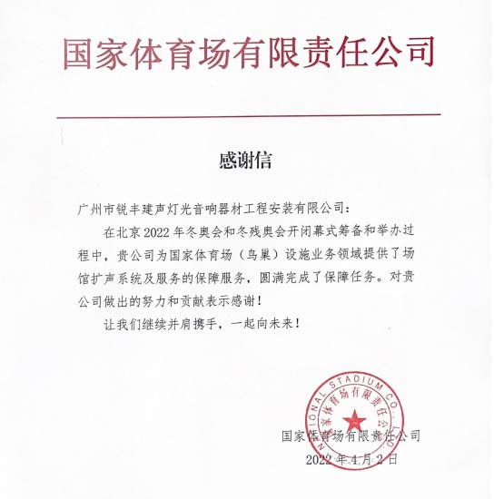 北京2022年冬奥会和冬残奥会锐丰保障团队总结表彰大会（images 2）