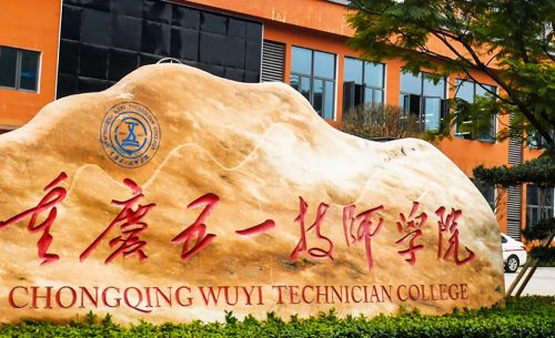 重庆市五一技校新校区报告厅扩声