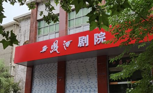 宝鸡西凤酒剧院扩声