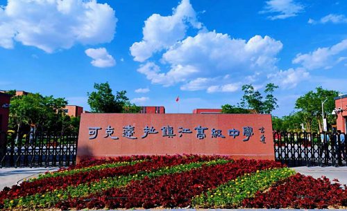 新疆可克达拉市镇江高级中学体育馆扩声