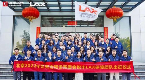 锐丰科技LAX保障团队祝北京2022年冬奥会顺利进行