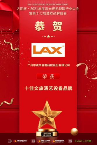 LAX登上方图杯“2021声光视讯十佳专业扩声&十...